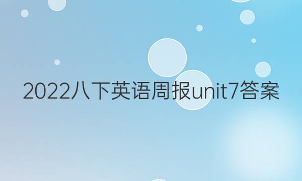 2022Ӣܱunit7ͼƬ