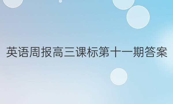 英语周报高三课标第十一期答案
