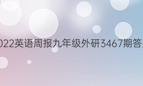 2022英语周报九年级外研3467期答案