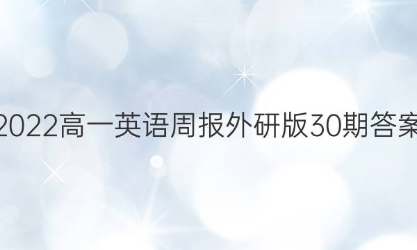 2022高一英语周报外研版30期答案
