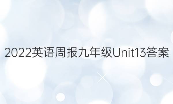 2022英语周报九年级Unit13答案