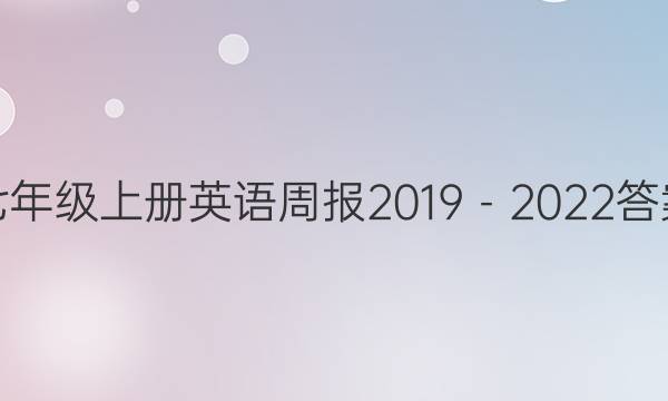 七年级上册英语周报2019－2022答案