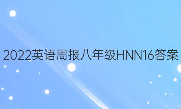 2022 Ӣܱ 꼶 HNN 16ͼƬ