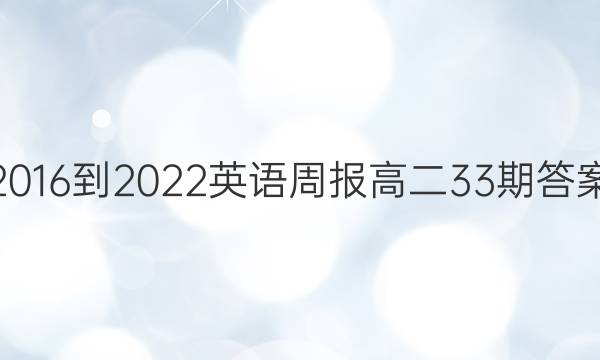 2016-2022英语周报高二33期答案