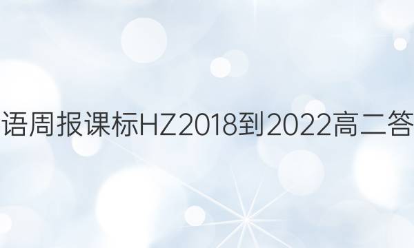 英语周报课标HZ2018-2022高二答案