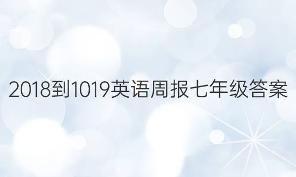 2018-1019Ӣܱ꼶ͼƬ