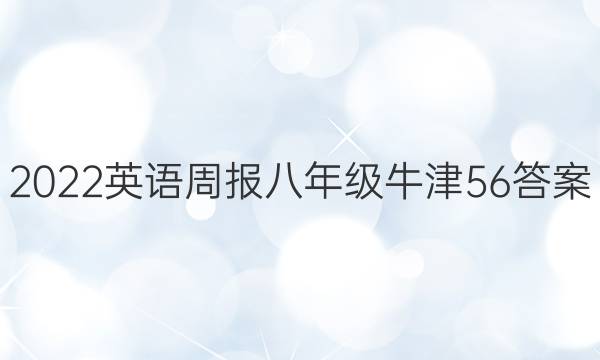 2022 Ӣܱ 꼶 ţ 56ͼƬ