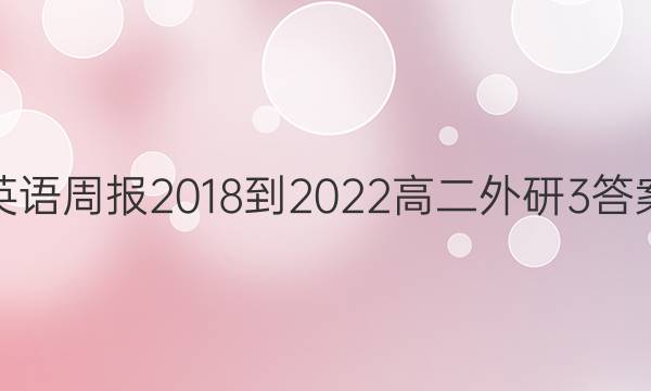 英语周报 2018-2022 高二 外研 3答案