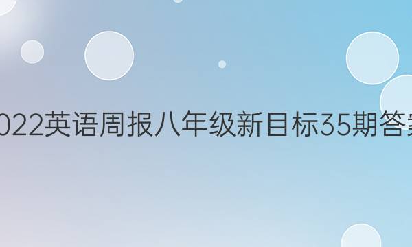 2022英语周报八年级新目标35期答案
