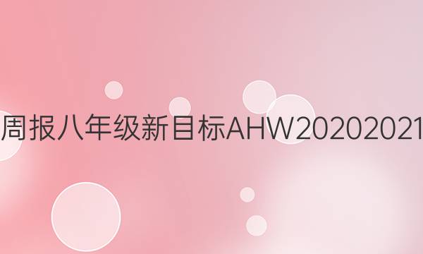 Ӣܱ꼶ĿAHW20202021ͼƬ
