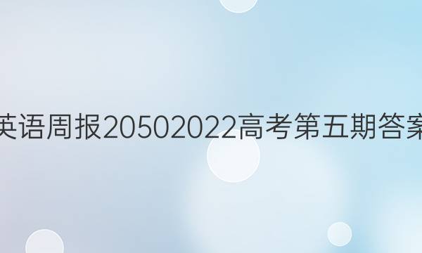 英语周报20502022高考第五期答案