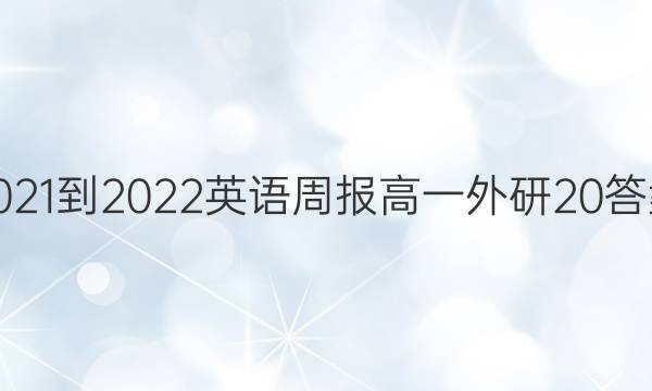2021-2022 英语周报 高一 外研 20答案