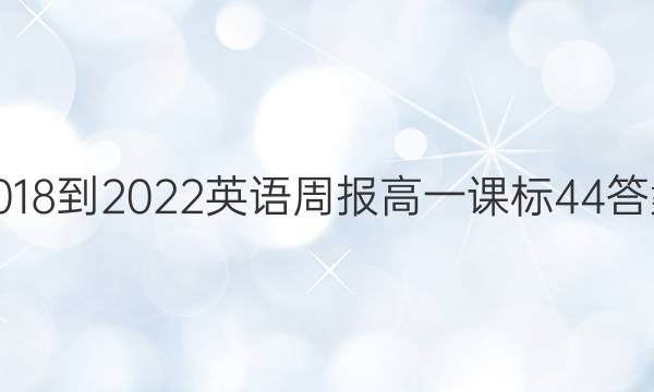 2018-2022 Ӣܱ һ α 44ͼƬ