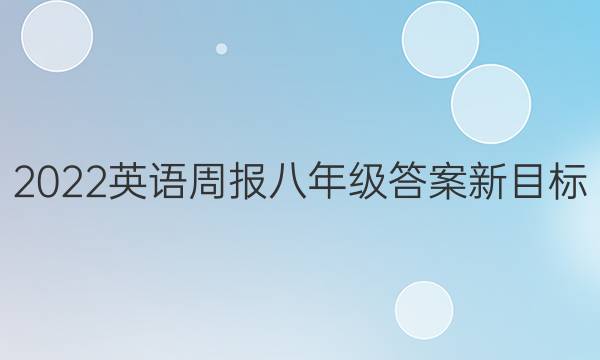 2022英语周报八年级答案新目标图片