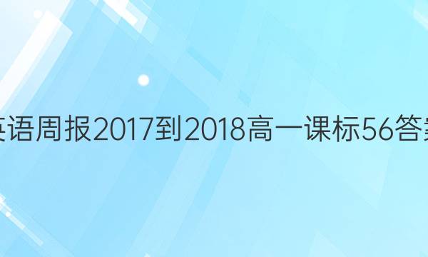 Ӣܱ 2017-2018 һ α 56ͼƬ