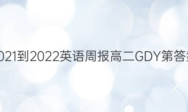 2021-2022英语周报高二GDY第答案