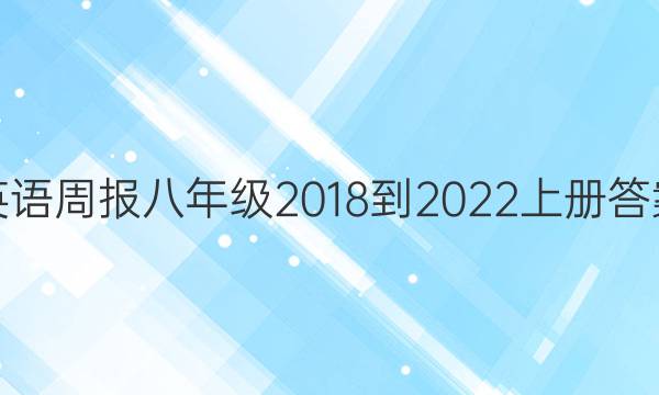 Ӣܱ꼶2018-2022ϲͼƬ