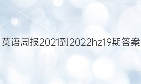 英语周报2021-2022 hz19期答案