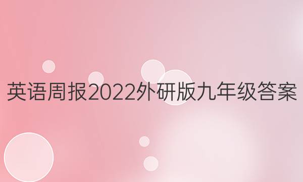 英语周报2022外研版九年级答案