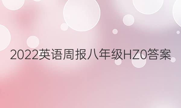 2022 Ӣܱ 꼶 HZ 0ͼƬ