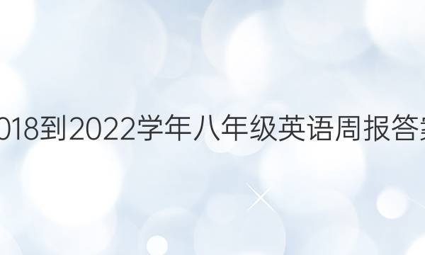 2018到2022学年八年级英语周报答案