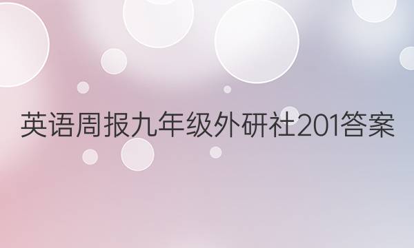 英语周报九年级外研社20 1答案图片