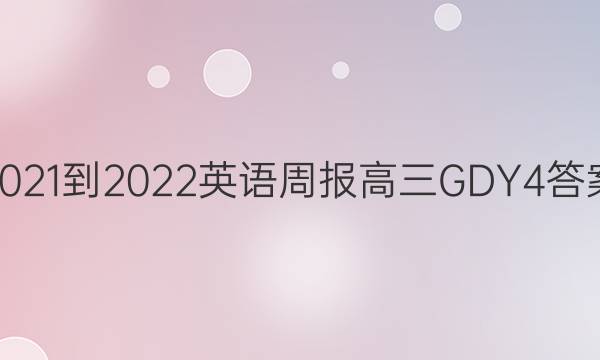 2021-2022 Ӣܱ  GDY 4ͼƬ