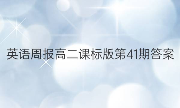 英语周报高二课标版第41期答案