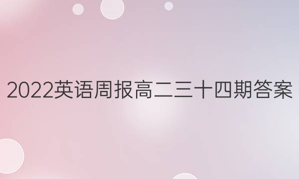 2022英语周报高二三十四期答案