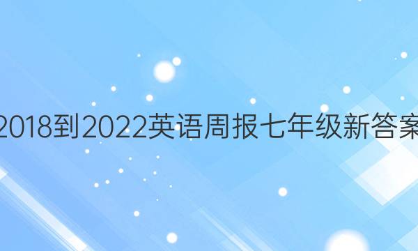 2018-2022 英语周报 七年级 新答案