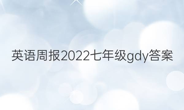 Ӣܱ2022꼶gdyͼƬ