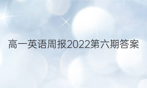 高一英语周报2022第六期答案