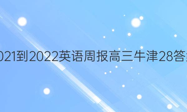 2021-2022 英语周报 高三 牛津 28答案图片