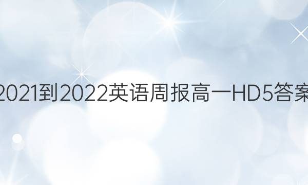 2021-2022 英语周报 高一 HD5答案