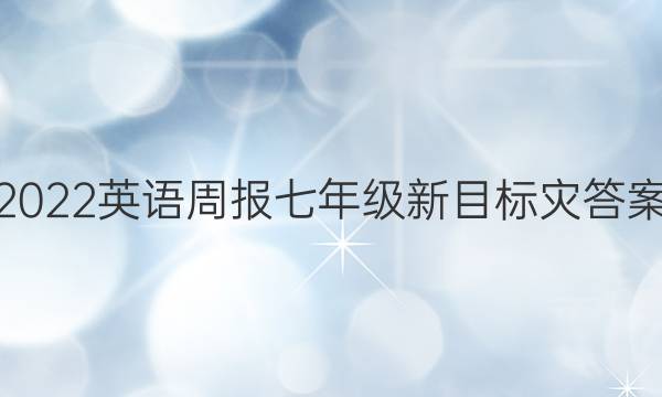 2022英语周报七年级新目标灾答案