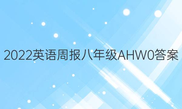 2022 Ӣܱ 꼶 AHW 0ͼƬ