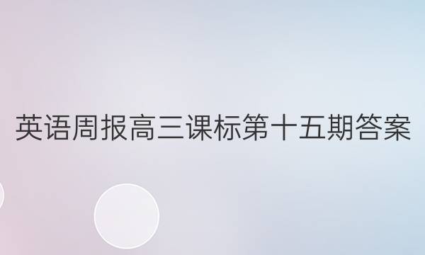 英语周报高三课标第十五期答案