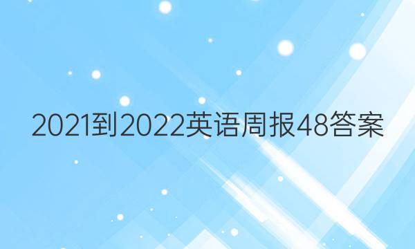 2021-2022Ӣܱ48ͼƬ