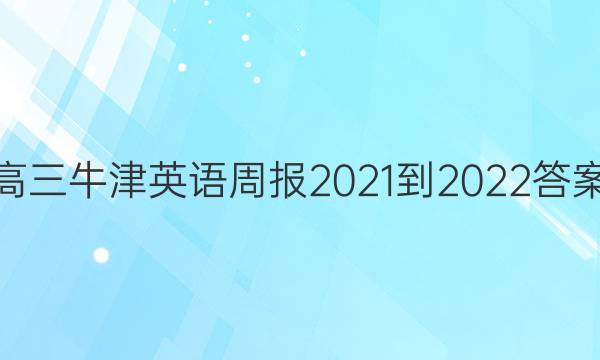 高三牛津英语周报2021-2022答案