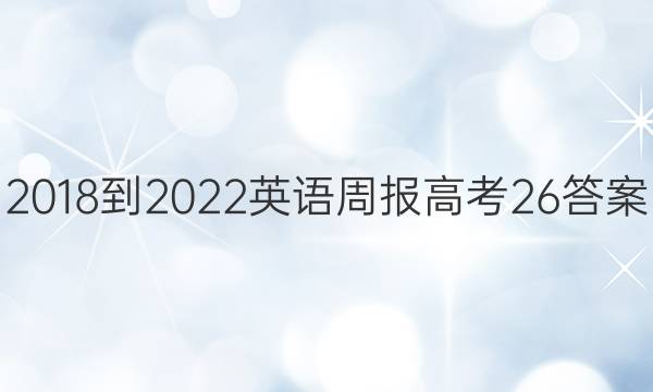 2018-2022英语周报高考26答案