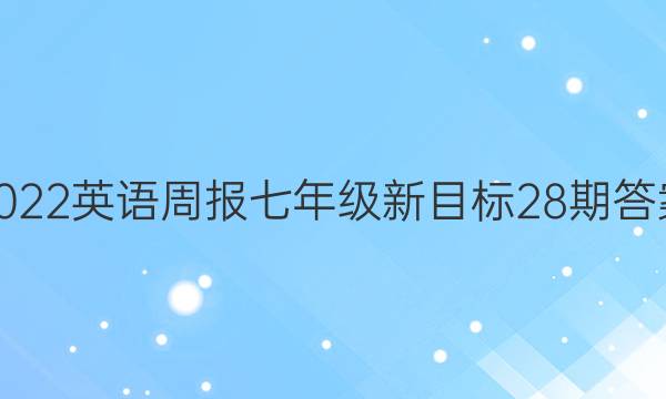 2022英语周报七年级新目标28期答案