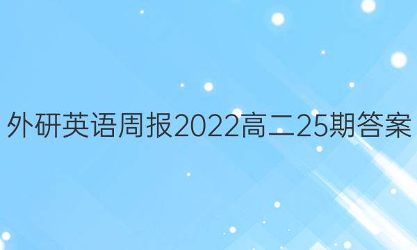 外研英语周报2022高二25期答案