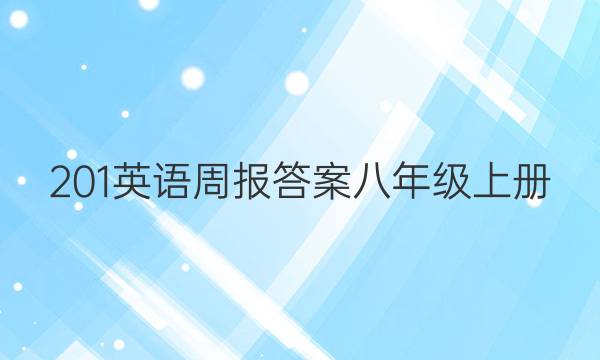 201Ӣܱ𰸰꼶ϲͼƬ