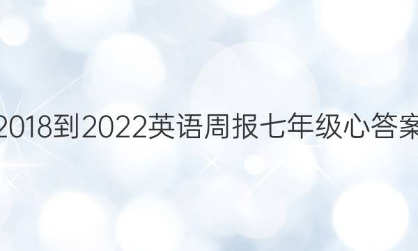 2018-2022Ӣܱ꼶ĴͼƬ