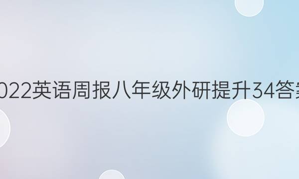 2022 英语周报 八年级 外研提升 34答案