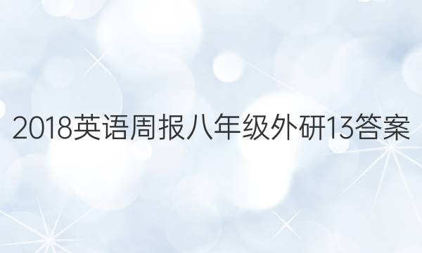 2018 Ӣܱ 꼶  13ͼƬ