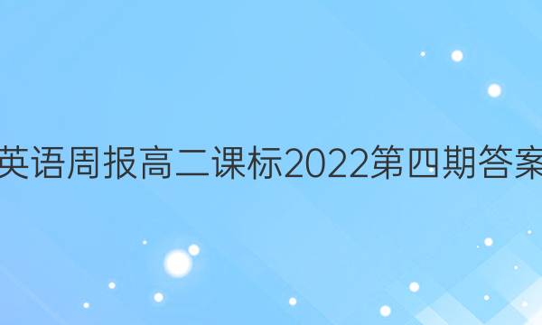 英语周报高二课标2022第四期答案