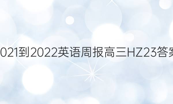 2021-2022 英语周报 高三 HZ 23答案