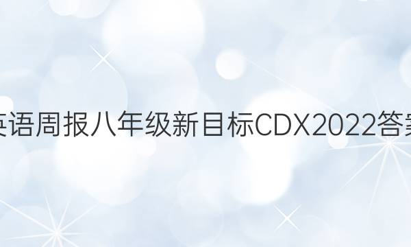 英语周报八年级新目标CDX2022答案