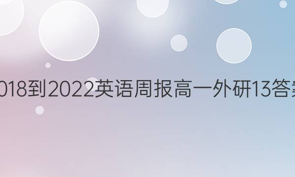 2018-2022 英语周报 高一 外研 13答案